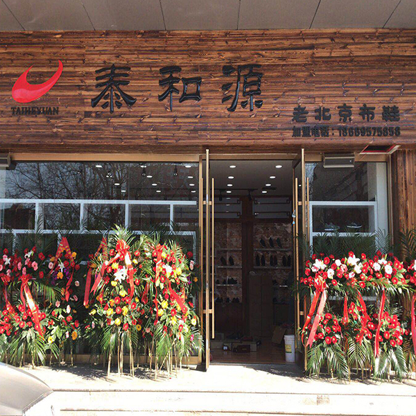 熱烈祝賀“華豐國(guó)際商貿(mào)城泰和源”隆重開(kāi)業(yè)